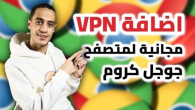 أفضل إضافة VPN لمتصفح كروم وفايرفوكس