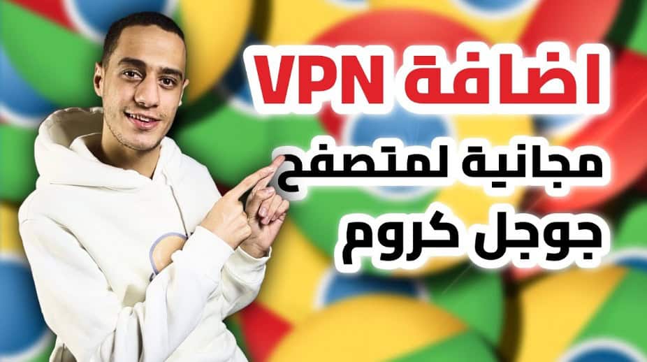 أفضل إضافة VPN لمتصفح كروم وفايرفوكس