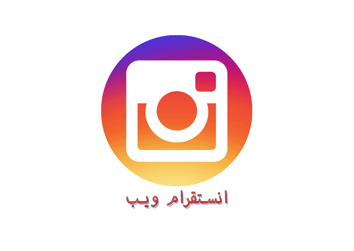 طريقة استخدام انستقرام ويب