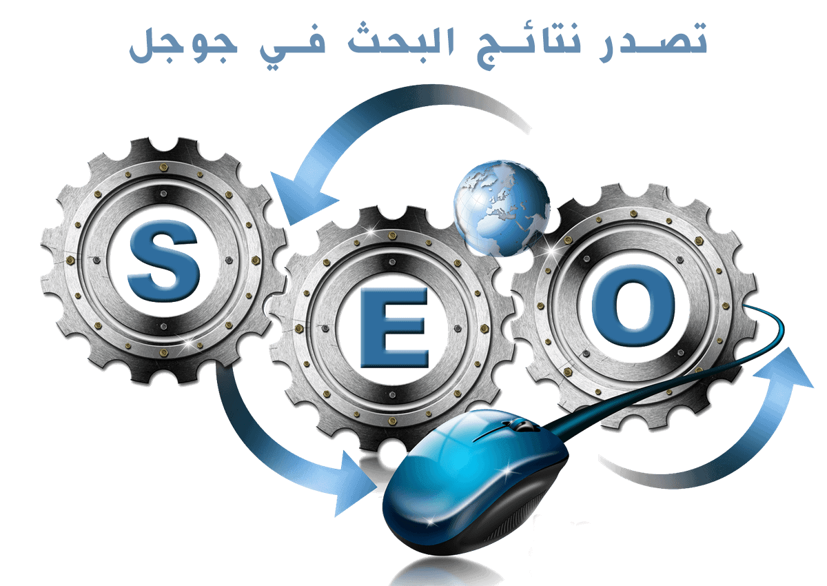 تصدر نتائج البحث في جوجل