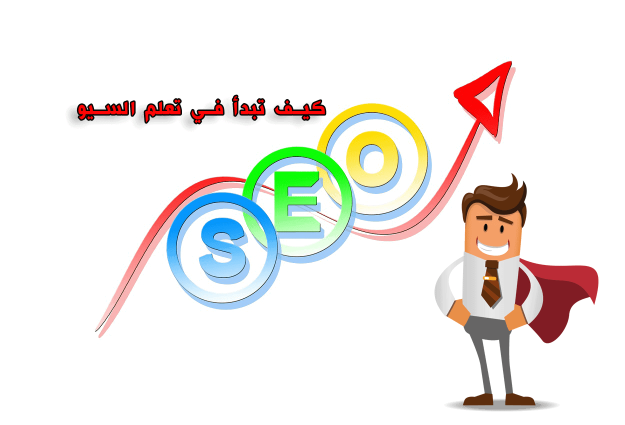كيف تبدأ في تعلم السيو