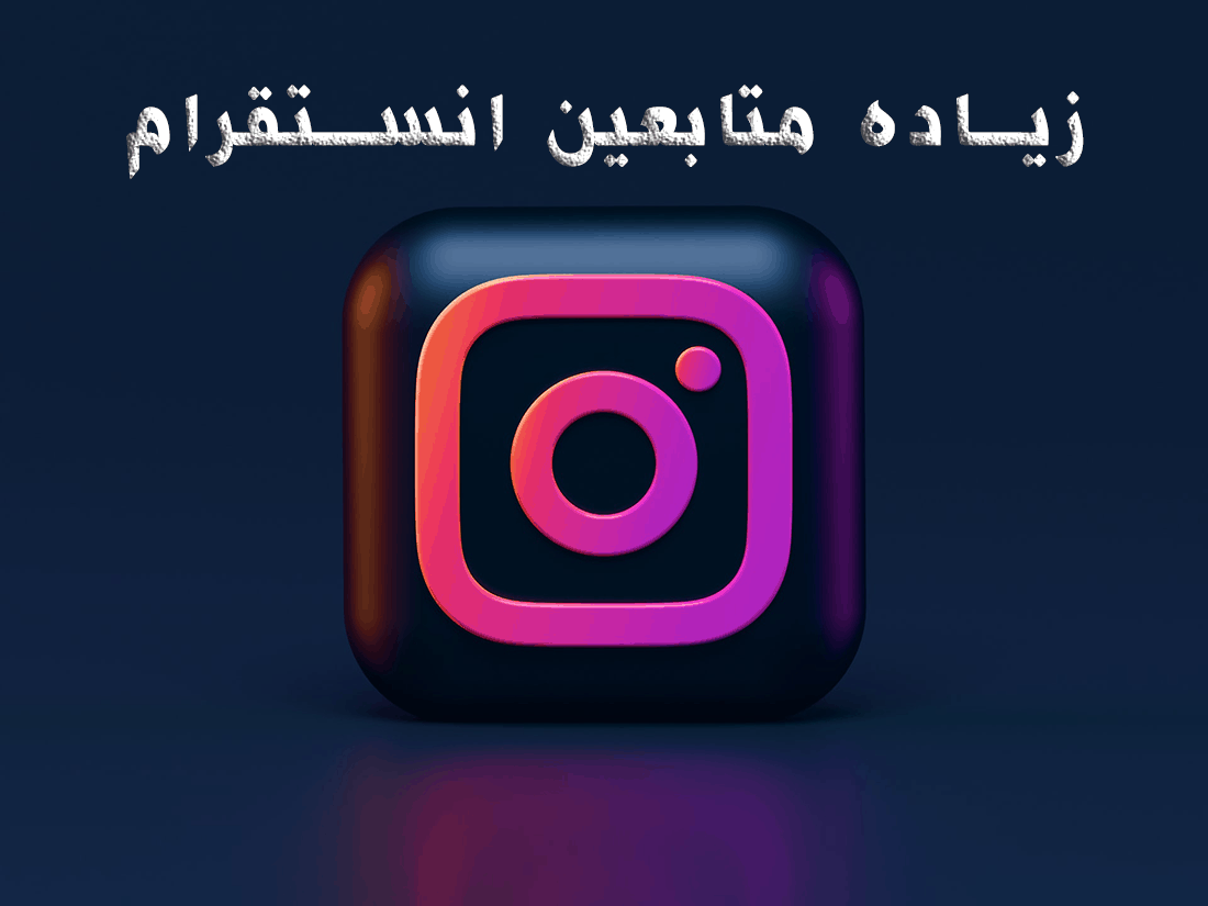 زياده متابعين انستقرام